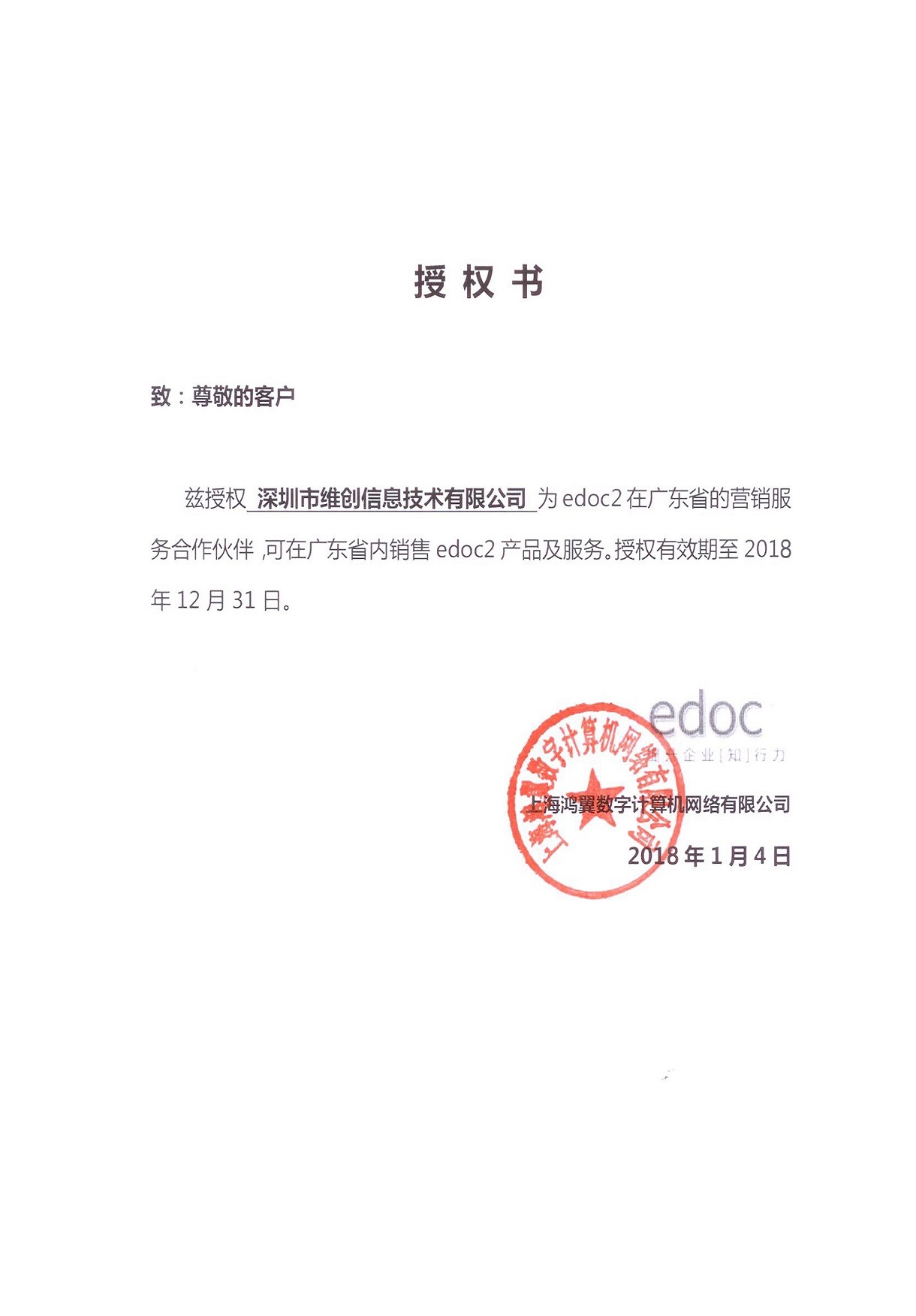 上海鴻翼數(shù)字計算機(jī)網(wǎng)絡(luò)授權(quán)書